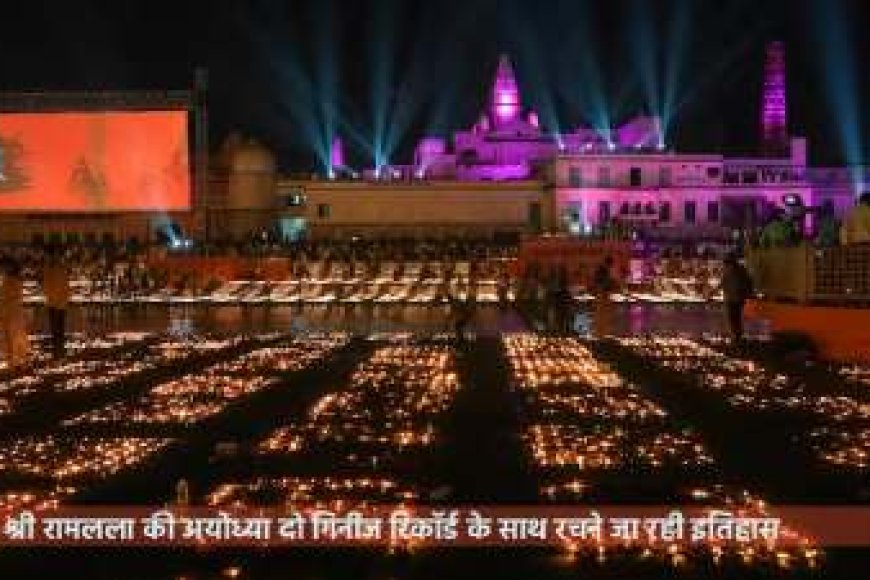 श्री रामलला की अयोध्या दो गिनीज रिकॉर्ड के साथ रचने जा रही इतिहास